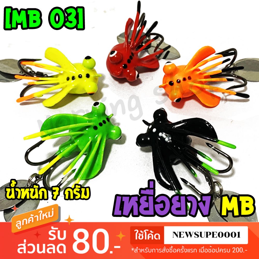 เหยื่อปลอม กบยาง MB Fishing เม่น MB03
