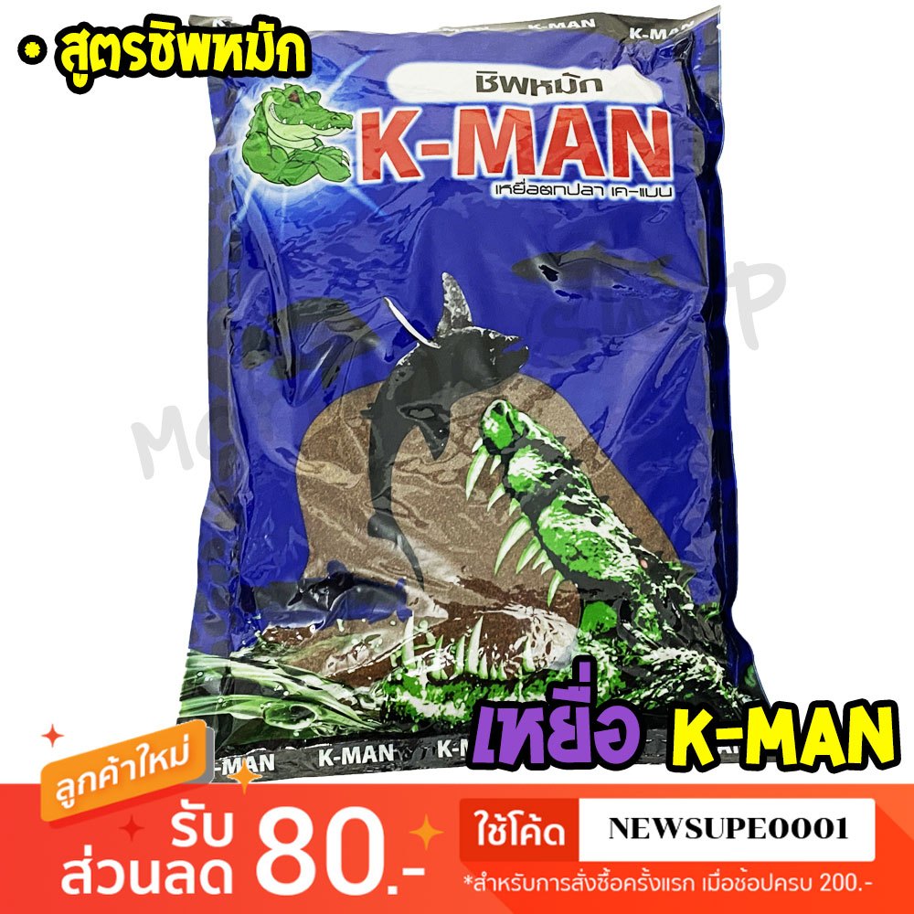 เหยื่อตกปลา เคแมน K-MAN ชิฟหมัก