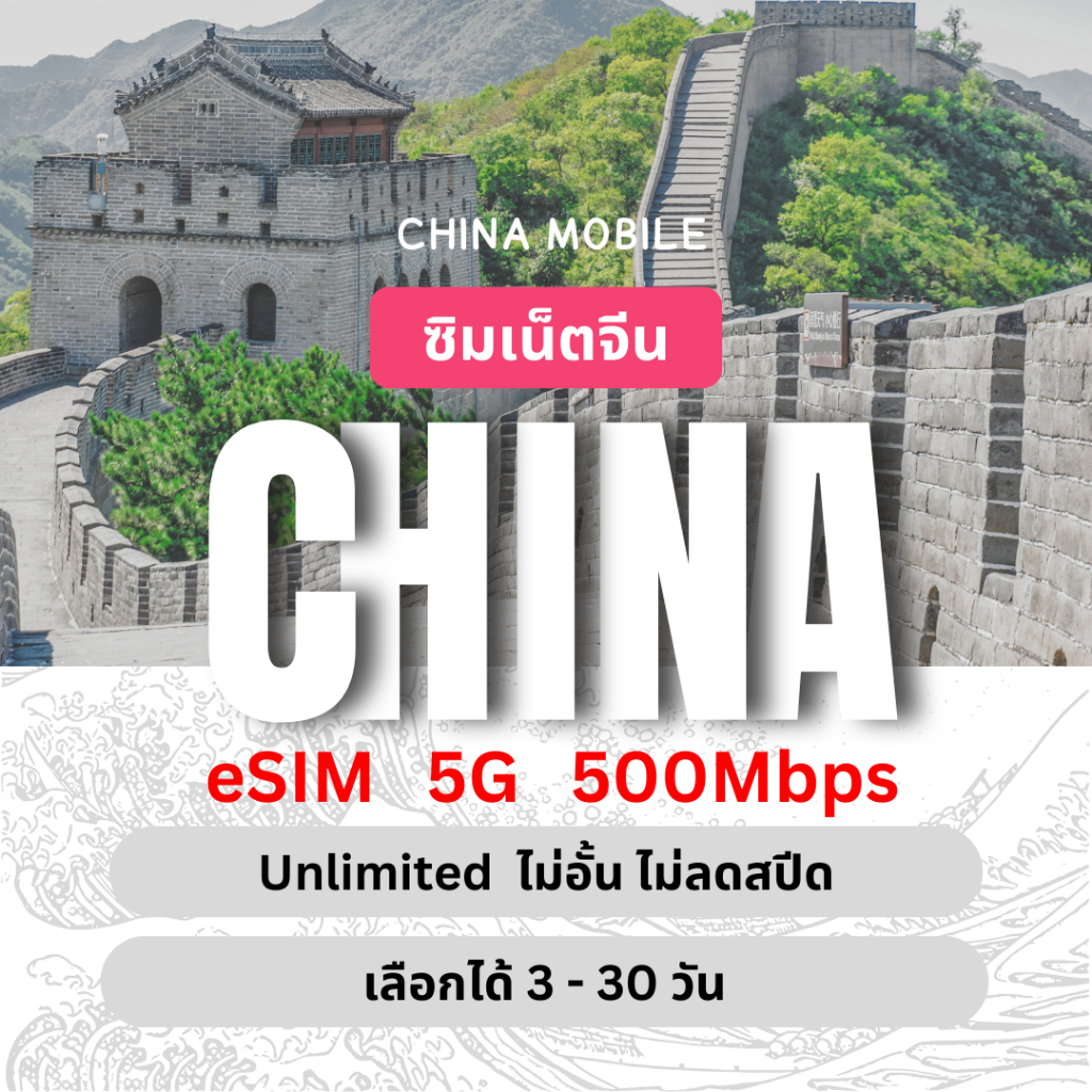 [eSIM] China Unlimited 5G/4G ซิมเน็ตจีน ไม่อั้นไม่ลดสปีด 3 - 30 วัน ซิมท่องเที่ยว