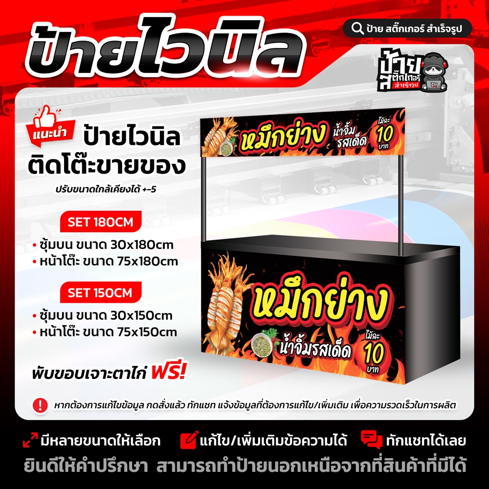 ป้ายไวนิล หมึกย่าง (สำหรับโต๊ะยาว 180cm และ 150cm)