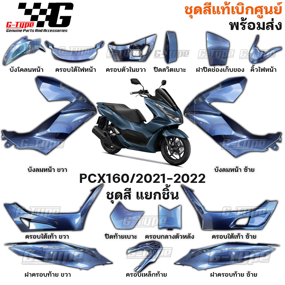 ชุดสี PCX160 (2022)สีน้ำเงินเข้ม ของแท้เบิกศูนย์ by Gtypeshop อะไหลแท้ Honda Yamaha (พร้อมส่ง) K1Z