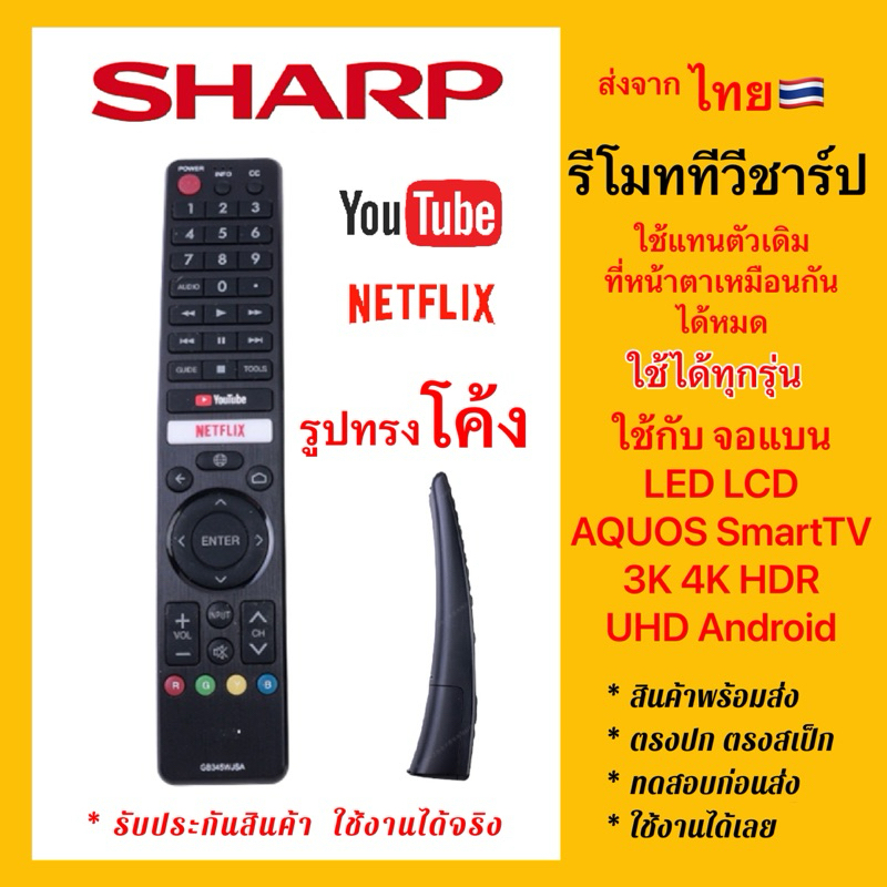 รีโมททีวีชาร์ป SHARP TV Smart “ตัวโค้ง” ใช้กับทีวีชาร์ป จอแบน LCD LED HDR 3K 4K Android ได้ทุกรุ่น
