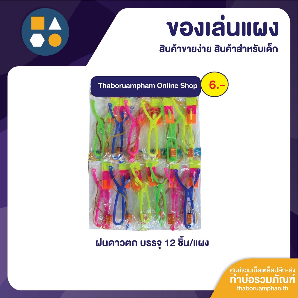 ขายยกแผง-ฝนดาวตก 6บาท (12ชิ้น/แผง)