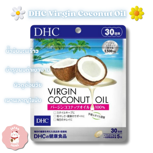 DHC Virgin Coconut Oil 1500mg น้ำมันมะพร้าวบริสุทธิ์สกัดเย็น บำรุงผมดำเงางาม