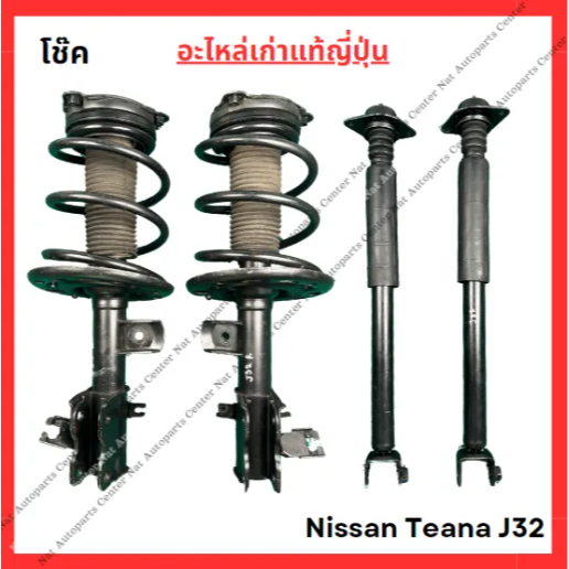 โช๊ค หน้า-หลัง Nissan Teana J32 ปี 10-16