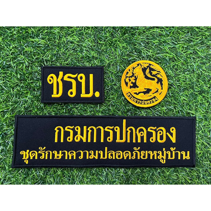 ชุดอาร์มติดเสื้อกั๊ก ชรบ แบบใหม่