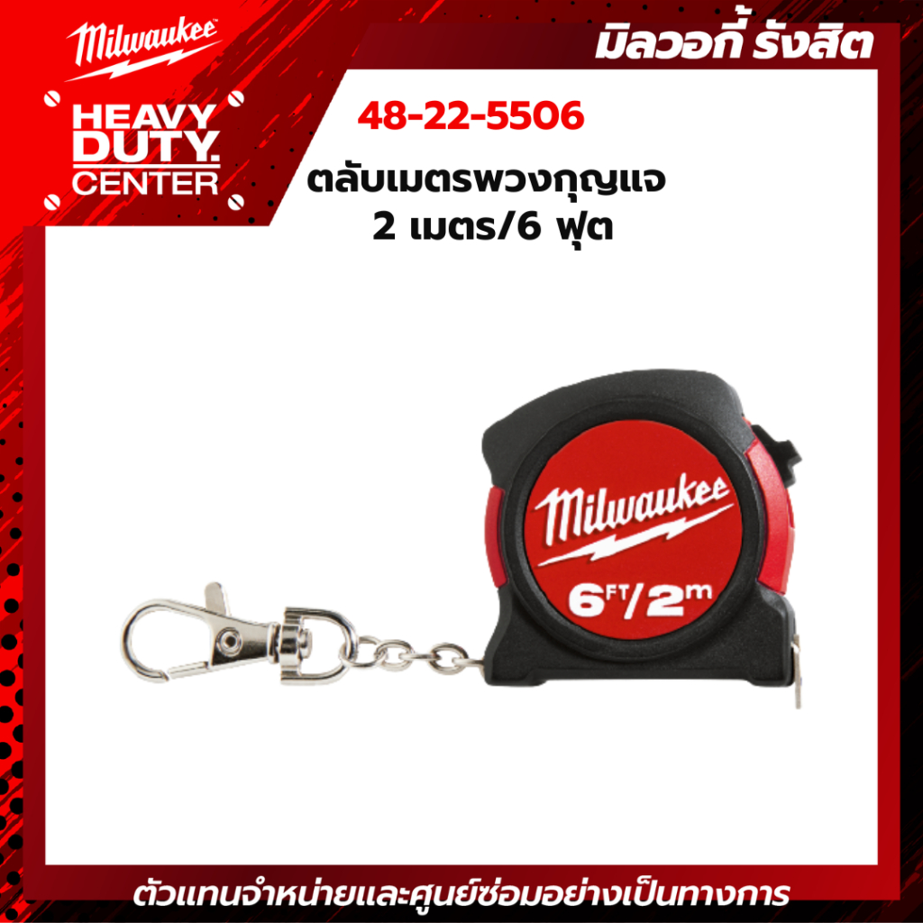 MILWAUKEE | ตลับเมตรพวงกุญแจ 2 เมตร/6 ฟุต รหัส 48-22-5506