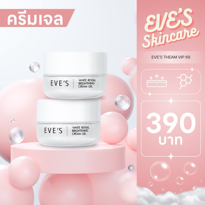 EVE'S ครีมเจลอีฟส์ WHITE REVEAL BRIGHTENING ผิวขาวกระจ่างใส เปล่งปลั่ง ผิวเนียนนุ่ม ชุ่มชื้น