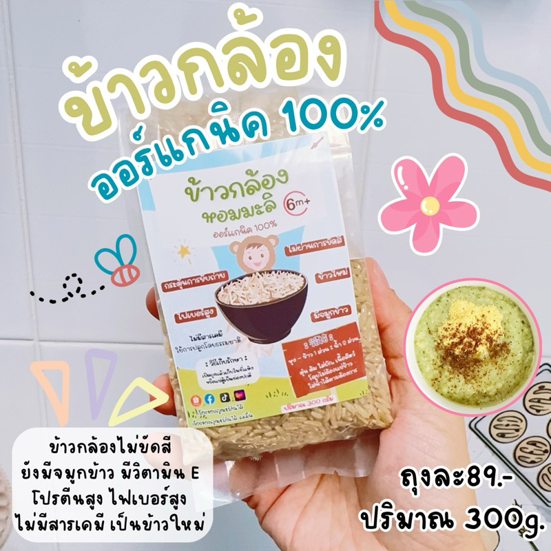 ข้าวกล้องหอมมะลิ ออร์แกนิค 100% ข้าวใหม่ไม่มีสารเคมี (เรื่องของลูกแชร์กันได้)