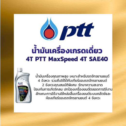 ของแท้100% น้ำมันเครื่อง ปตท.น้ำมันเครื่องมอเตอร์ไซค์ 4T MAX SPEED ปริมาณ 0.8 ลิตร [M 0.8] - 6