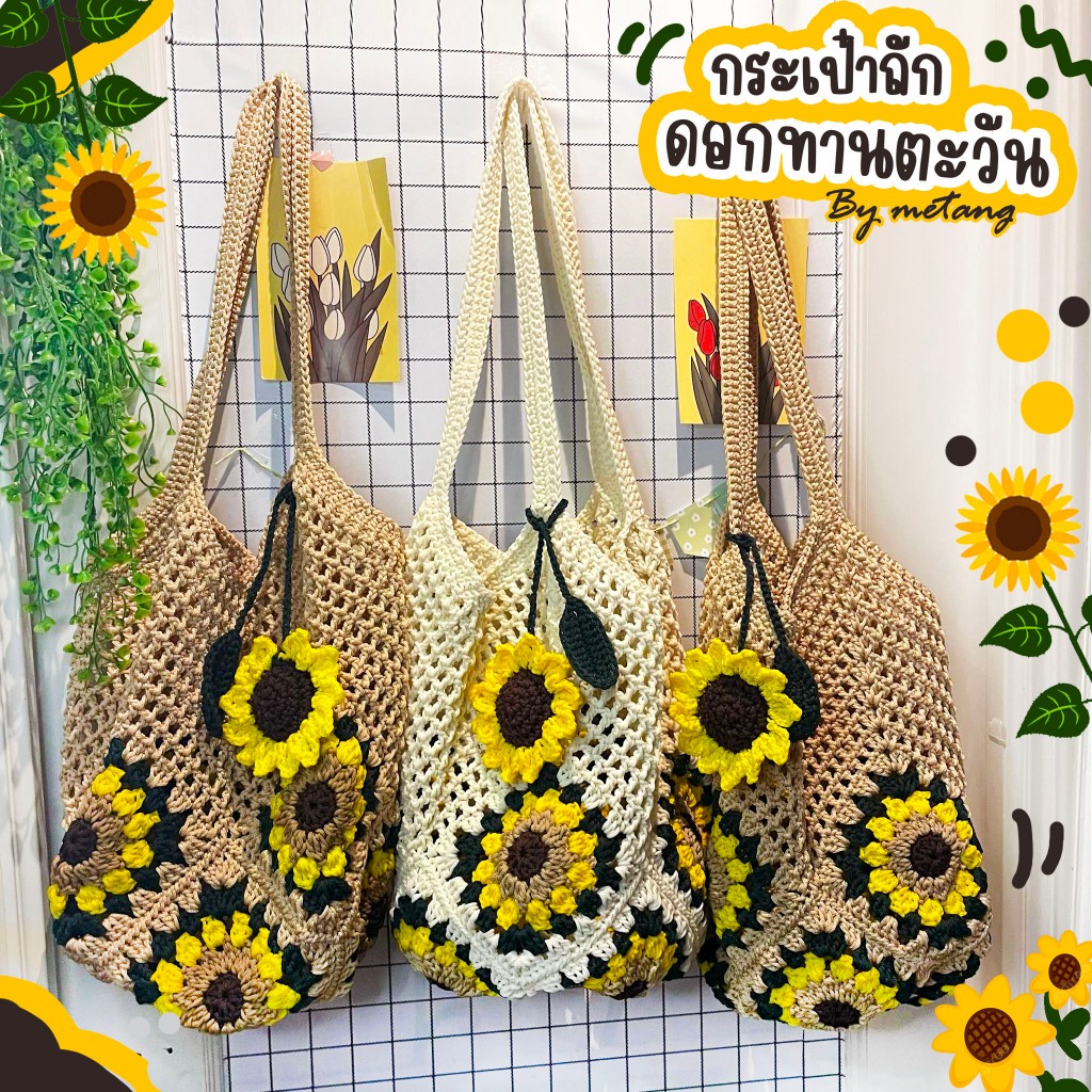 กระเป๋าถัก ทานตะวัน พร้อมส่ง !!!