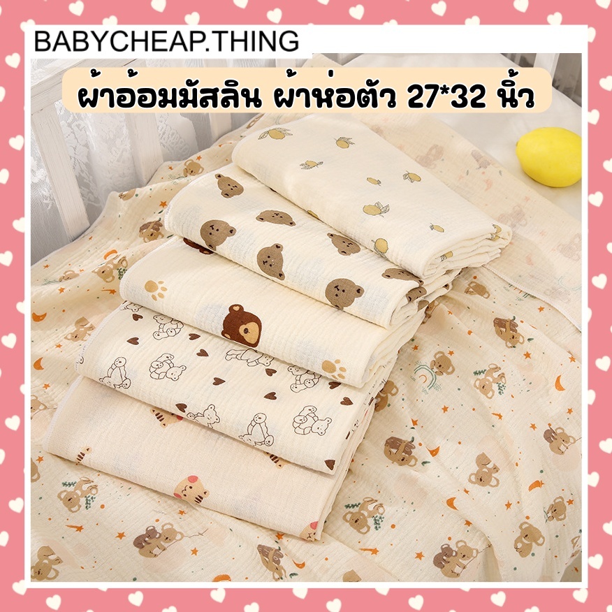 ผ้าอ้อมมัสลิน (Ab128) - ผ้าห่อตัว ผ้าย่นพรีเมี่ยมแรกเกิด 27*32 นิ้ว