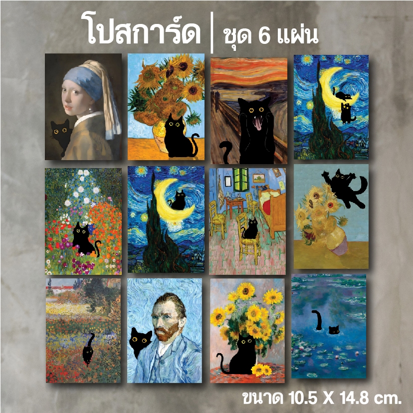 [ชุด 6 แผ่น] โปสการ์ด Coffee cat ล้อเลียนสไตล์ Monet ตกแต่งผนัง ตกแต่งร้าน ร้านกาแฟ ขนาด A6