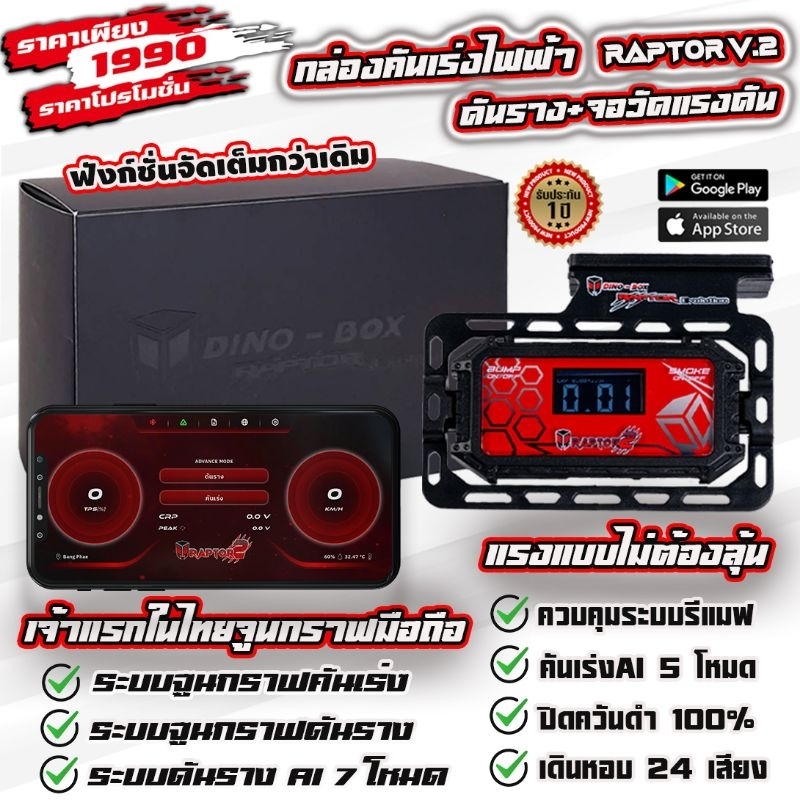 Dinobox กล่องคันเร่งไฟฟ้า+ดันราง+จอวัดแรงดัน Dinobox Raptor2(ของแท้ประกันศูนย์1ปี)