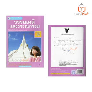 NEW หนังสือเรียน ภาษาไทย วรรณคดีและวรรณกรรม ม.1 พว. พัฒนาคุณภาพวิชาการ หลักสูตรแกนกลาง' 51 อญ #9786160551163