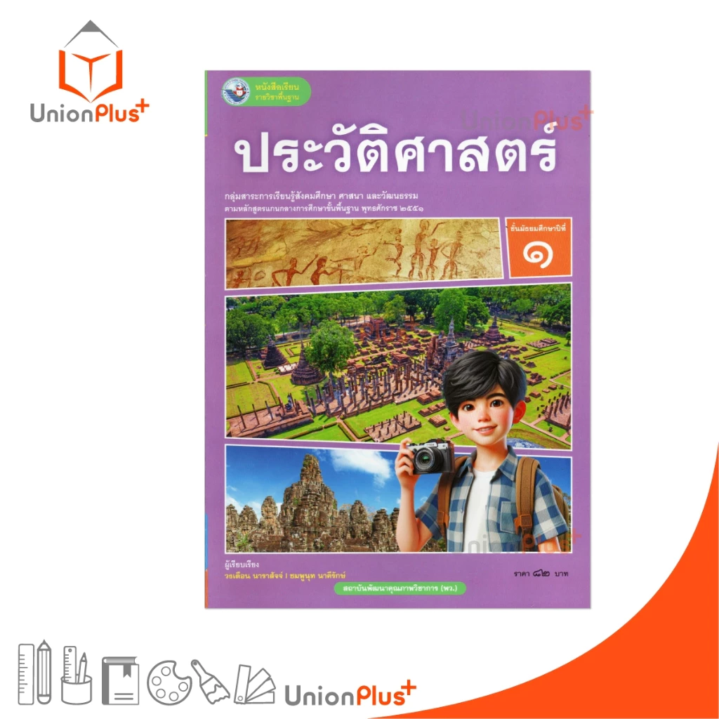 NEW หนังสือเรียน รายวิชาพื้นฐาน ประวัติศาสตร์ ม.1 พัฒนาคุณภาพวิชาการ พว. (ฉบับ อญ.) #9786160550616