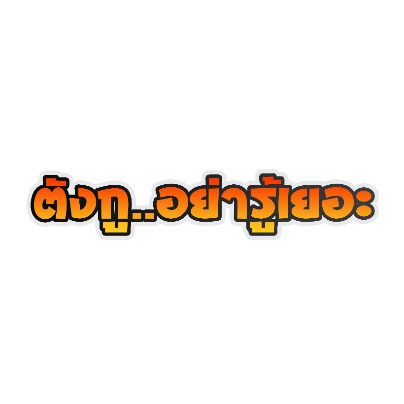 สติกเกอร์ติดรถ ตังกูอย่ารู้เยอะ 1 แผ่น สติกเกอร์คำคม สติกเกอร์แต่ง สติกเกอร์คำกวน สติ๊กเกอร์แต่งมอเตอร์ไซค์ ส่งฟรี