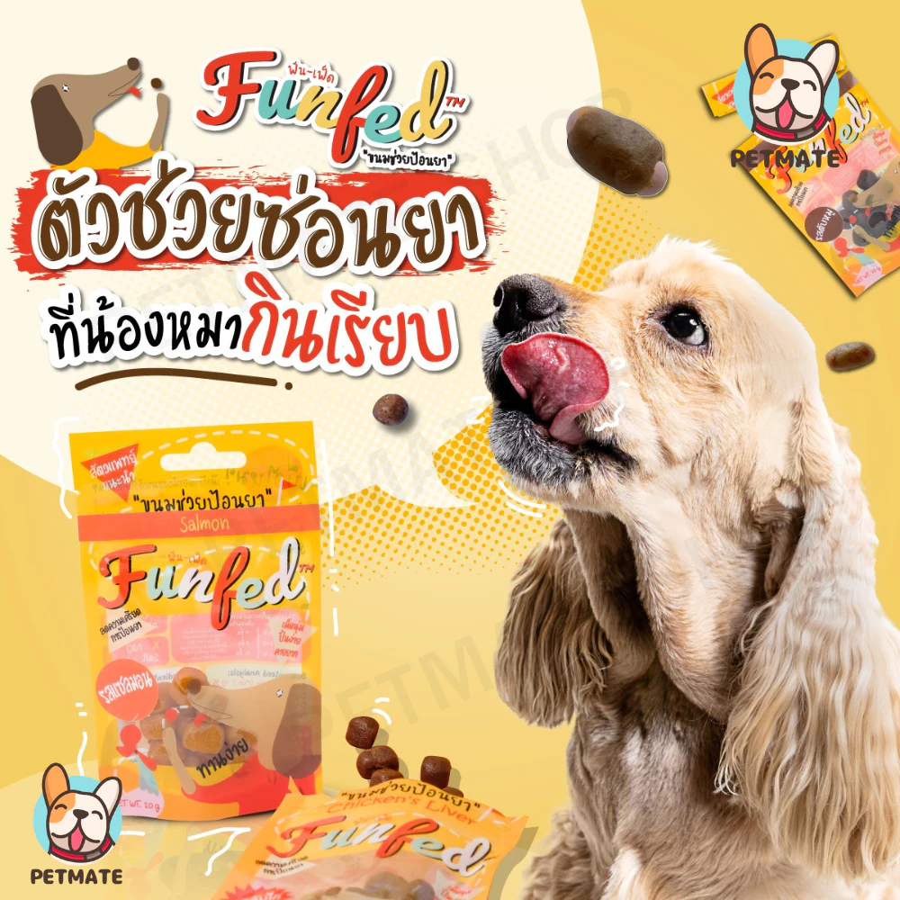 FunFed ขนมช่วยป้อนยา สำหรับสุนัขเเละเเมว ขนาด 20g คิดค้นสูตรโดยสัตวแพทย์และนักโภชนาการอาหารสัตว์