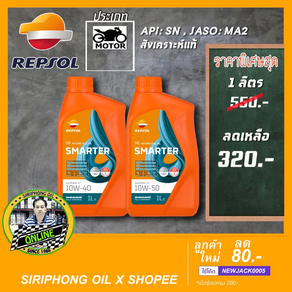 น้ำมันเครื่อง Repsol Smarter Synthetic  4T 10W40 ,10W50 (1 L) JASO MA2