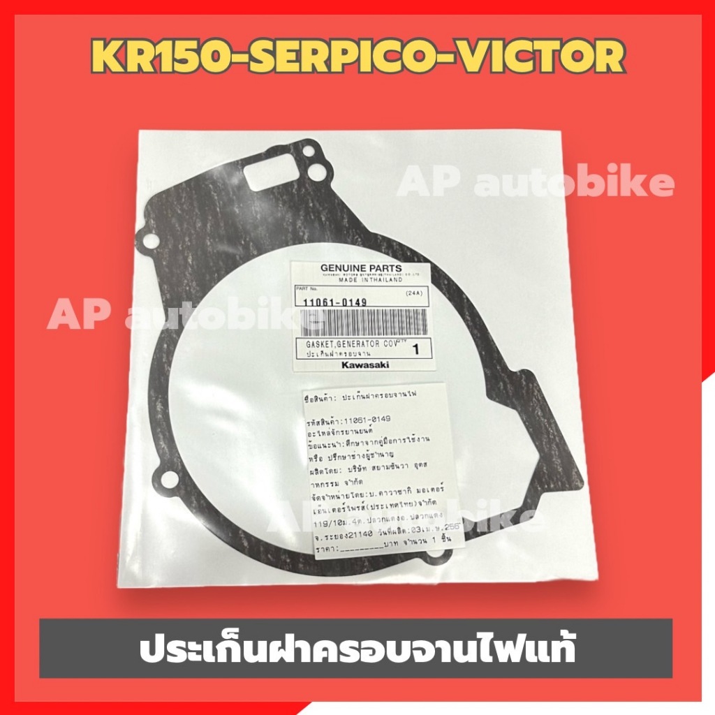 ประเก็นฝาครอบจานไฟKR150 SERPICO VICTOR แท้เบิกศูนย์KAWASAKI ประเก็นฝาจานไฟเคอา ประเก็นฝาจานไฟkr