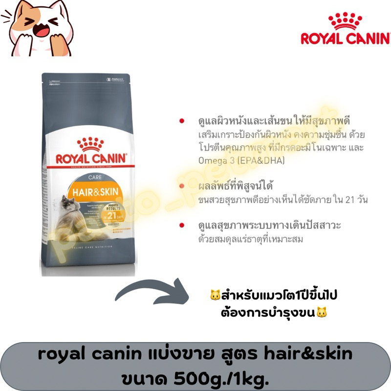 อาหารแมว royal canin โรยัลคานิน สูตร hair&skinแบบแบ่งขาย500g./1kg.(ใช้ถุงซิฟล๊อค2ชั้น)ของแท้100%