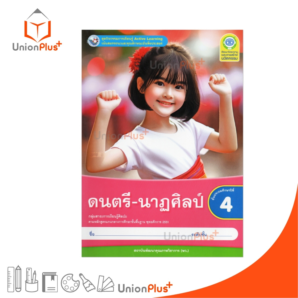 NEW ชุดกิจกรรมการเรียนรู้ Active Learning ดนตรี-นาฎศิลป์ ป.4 พว. พัฒนาคุณภาพวิชาการ หลักสูตร 2551 #8859764303283