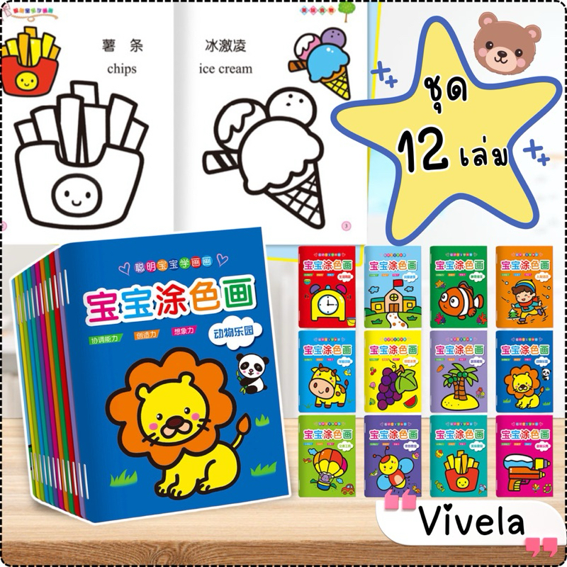 สมุดระบายสี (ชุด12เล่ม 12หมวด) 2ภาษา สมุดระบายสีเด็ก วาดภาพระบายสี ระบายสีเด็ก ระบายสี ฝึกสมาธิ เสริมพัฒนาการเด็ก