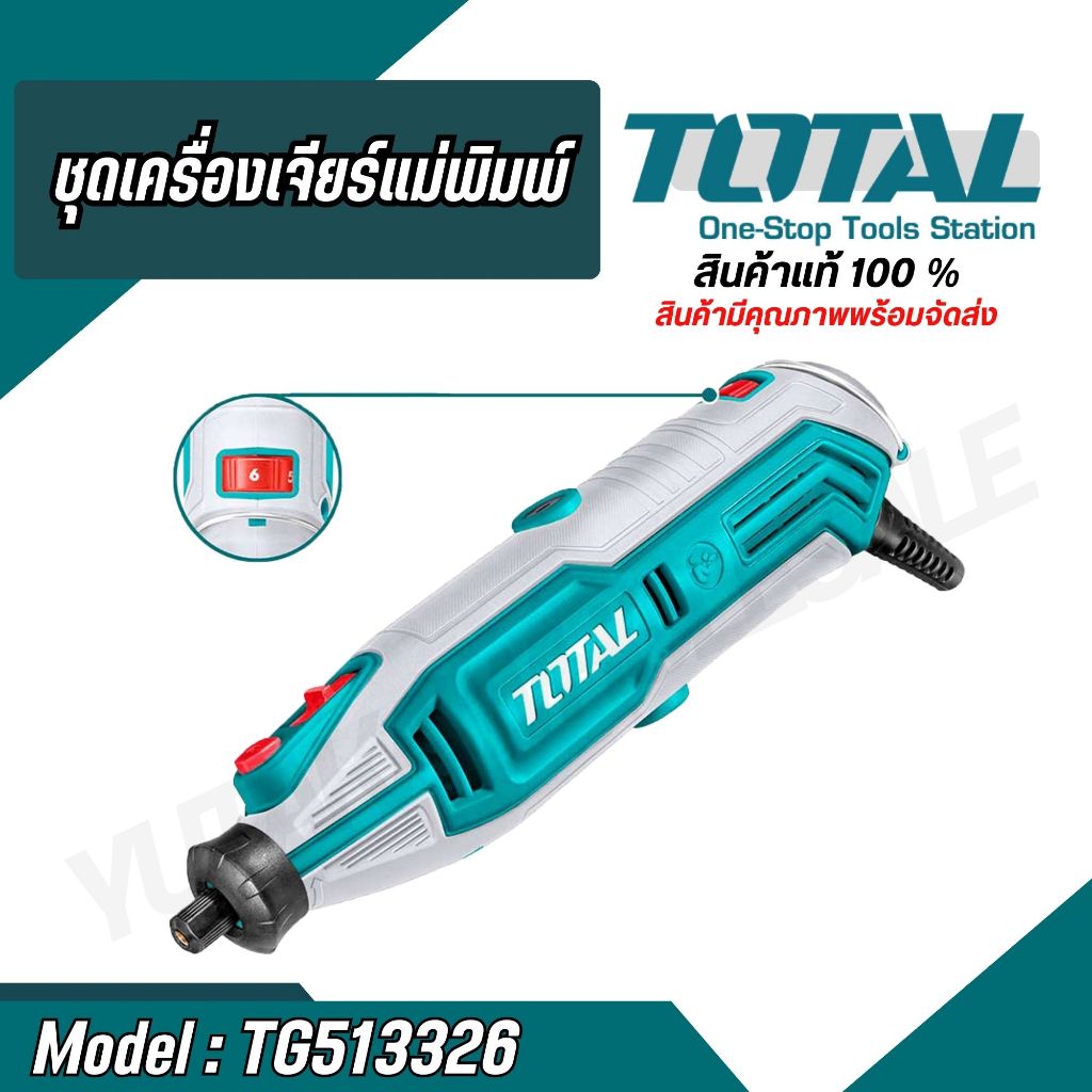 TOTAL เครื่องเจียร์สายอ่อน + แม่พิมพ์ 130W พร้อมอุปกรณ์ รุ่น TG513326 (Mini Grinder)