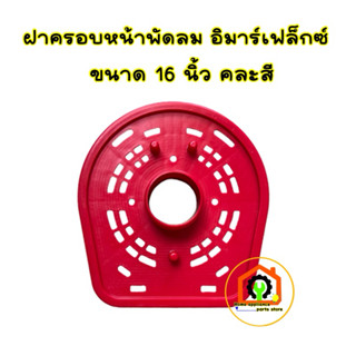 ฝาครอบหน้ามอเตอร์พัดลม อิมาร์เฟล๊กซ์ (ใหม่) ขนาด 16 นิ้ว คละ…