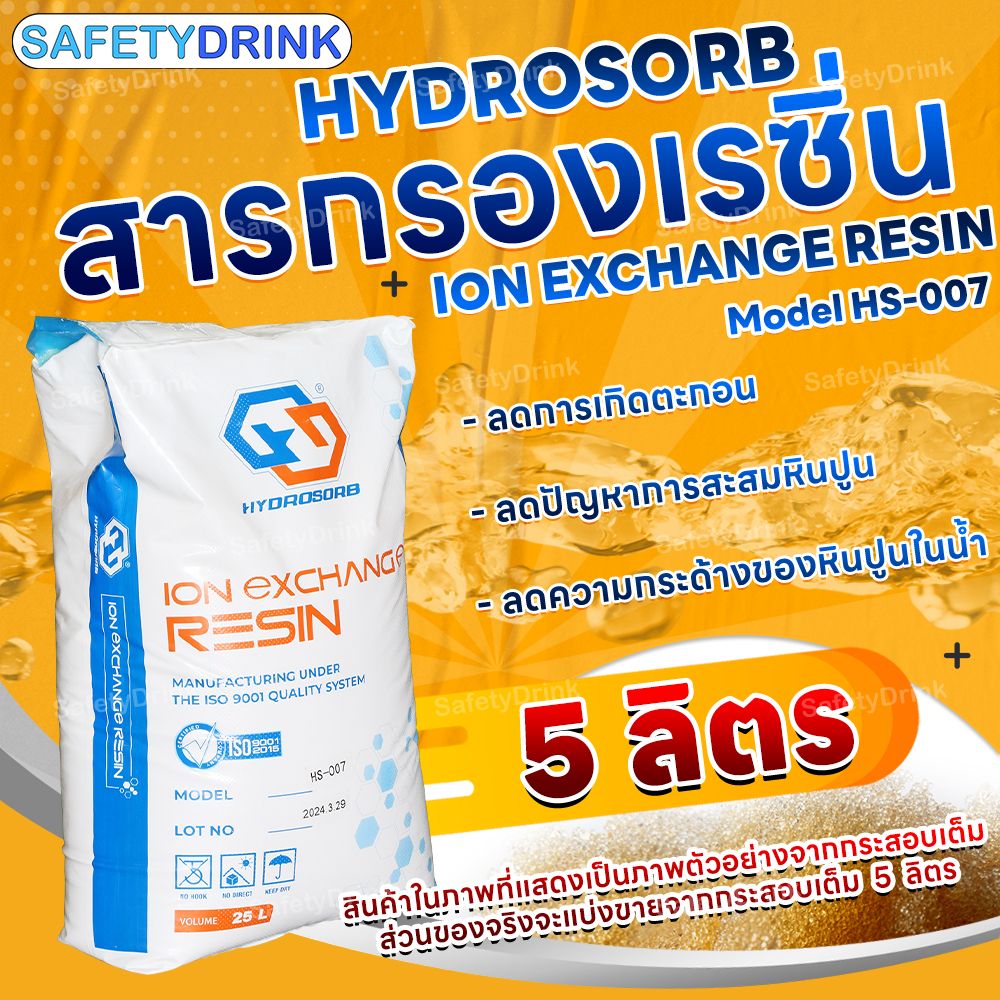 สารกรองเรซิ่น ION EXCHANGE RESIN HS-007 HYDROSORB 5 ลิตร
