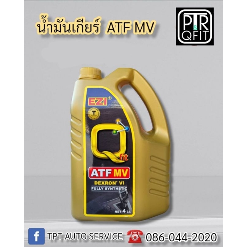 น้ำมันเกียร์ EZI&QFIT ATF MV DEXRON 6 สำหรับรถระบบเกียร์ ATF