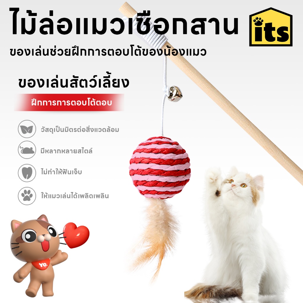 itspet : Cat Teaser ไม้ล่อแมวเชือกสาน ของเล่นสัตว์เลี้ยง ไม้ตกแมว ของเล่นแมว ไม้แมวมีกระดิ่ง ตุ๊กตา (คละสี)