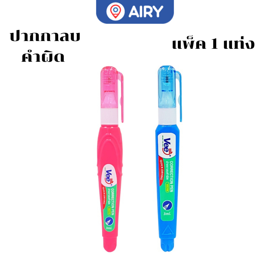ปากกาลบคำผิด Vee รุ่น VB-398 ลิควิด ลิควิดเปเปอร์ น้ำยาลบคำผิด liquid 3ml แห้งไวเขียนทับได้(1 ชิ้น)
