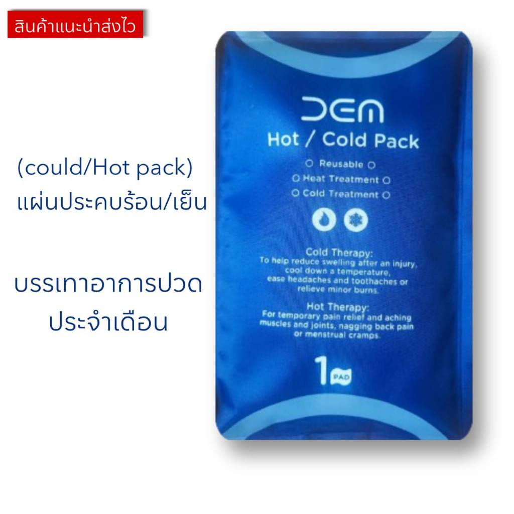 เจลประคบ เย็นประคบเย็น / ร้อน (Cold-Hot) อาการบวม อักเสบ และปวดเมื่อย เจลประคบร้อน-เย็นยังสามารถใช้ซ้ำได้หลายครั้ง