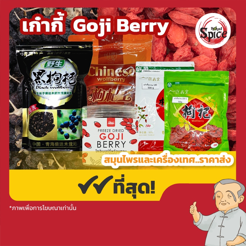 เก๋ากี้ โกจิเบอร์รี่ เก๋ากี้แดง เก๋ากี้ดำ Gojiberry 枸杞