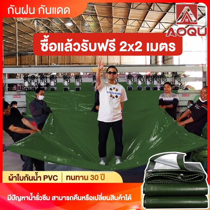 AOQU【ซื้อ 1 แถม 1】ผ้าใบกันฝน กันแดด ผ้าใบกันแดดกันฝน ผ้าใบ PE ผ้าใบกันแดด(มีตาไก่) ขนาด 3x4 3x5 4x5 4x6 5x6 เมตร ผ้าค