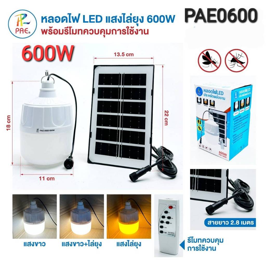 ไฟตุ้ม ไล่ยุง PAE 0600 / PAE 0750 / PAE 3330 พร้อมแผง โซล่าเซลล์ ไล่ยุงได้ LED หลอดไฟ Solar cell โคม