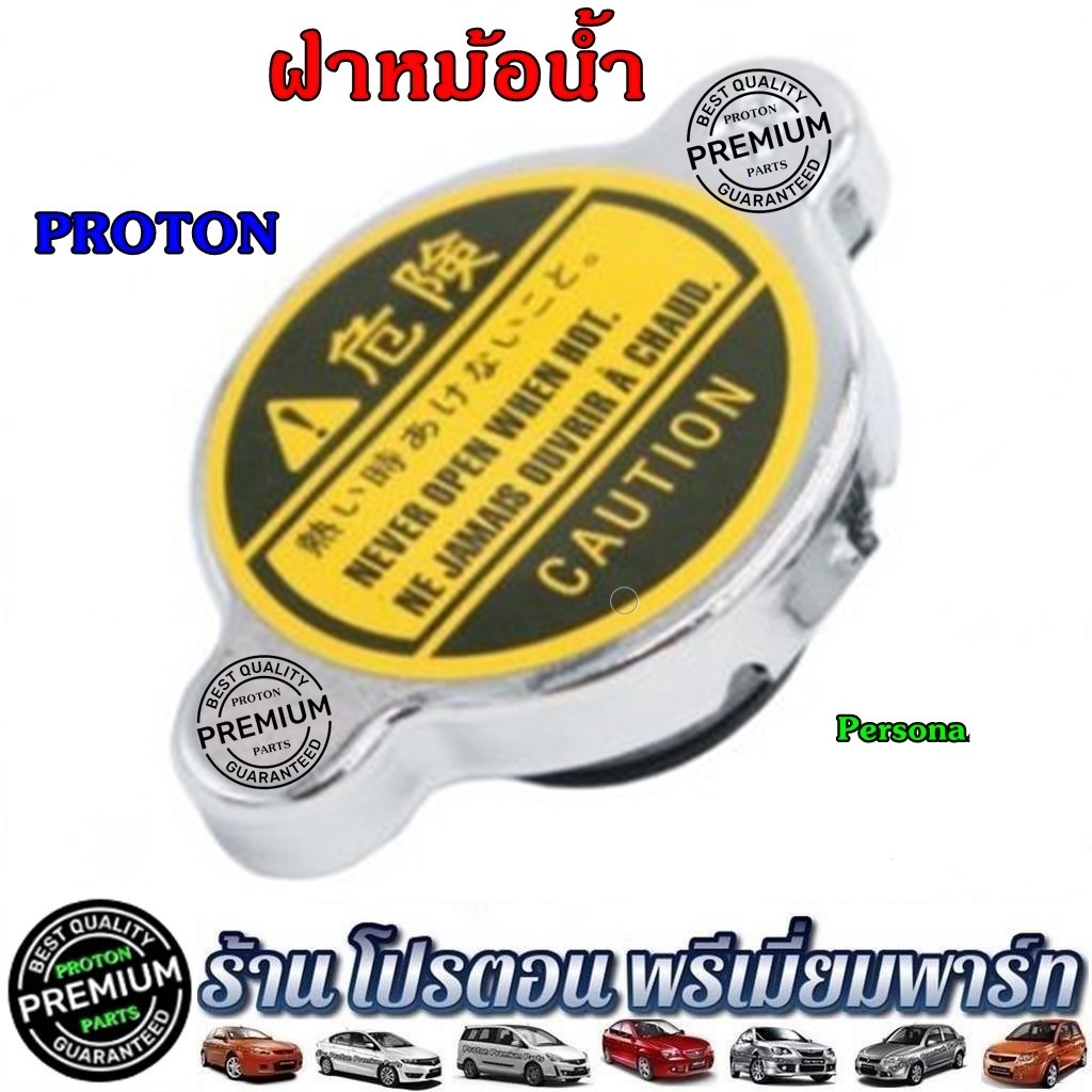 Proton โปรตอน ฝาหม้อน้ำ รุ่น Exora ทุกรุ่น / Preve CFE / Persona / GEN2 / SAGA / NEO / SAVVY - รูปที่ 2