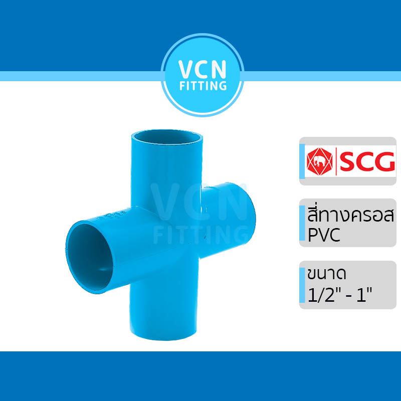 ข้อต่อสี่ทางครอส ข้อต่อ PVC สี่ทาง ข้อต่อสี่ทางกากบาท พีวีซี PVC สีฟ้า SCG เอสซีจี ขนาด 1/2" - 1"