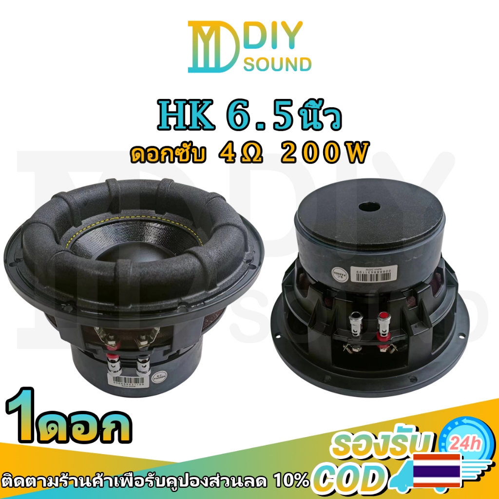 DIYsound ลำโพงซับ 6.5 นิ้ว HK 6.5 นิ้ว 4Ohm 200W ลำโพง6.5 นิ้ว 4Ω 200W เบส ดอกซับ 6.5 นิ้ว ดอก6.5 นิ
