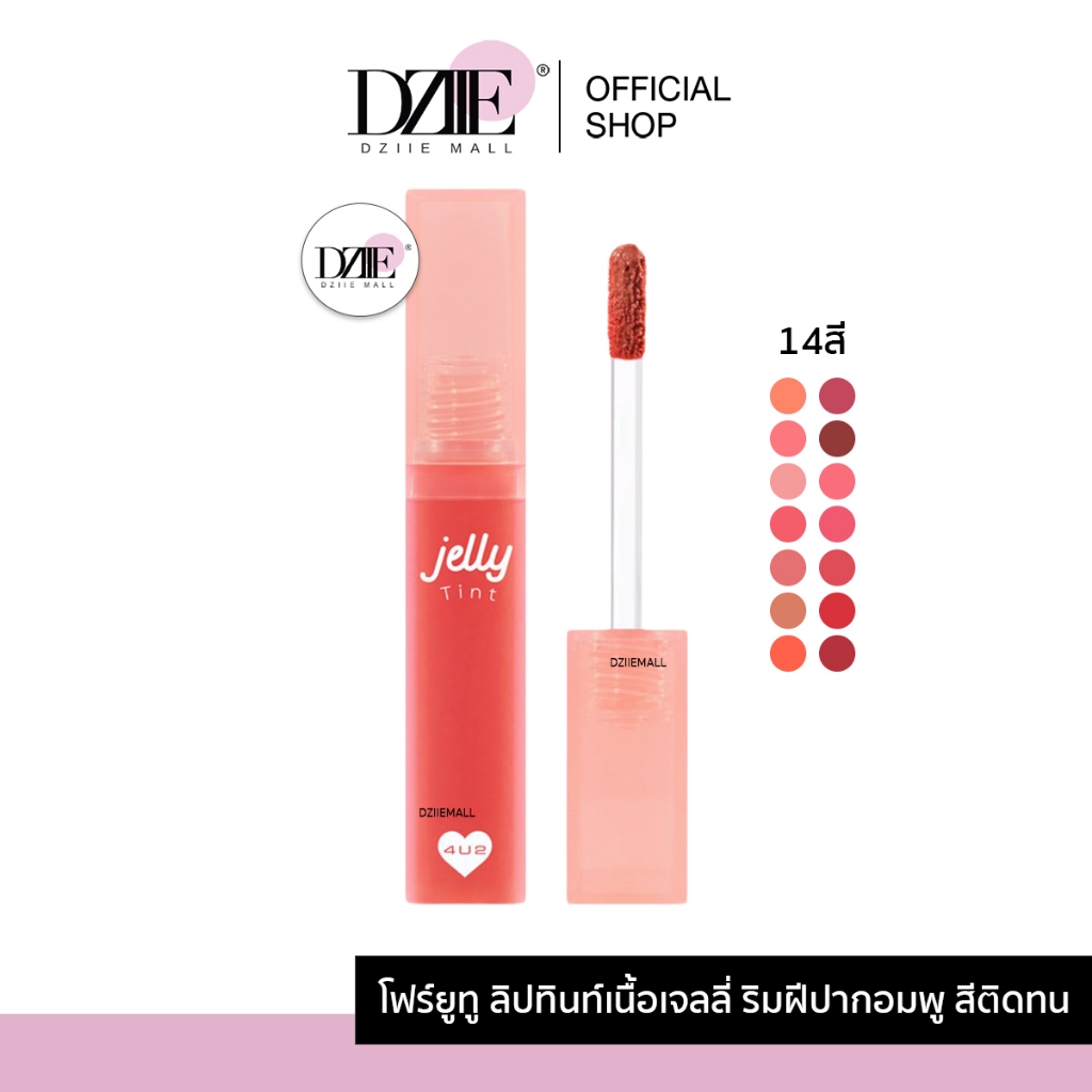 4U2 Jelly Tint โฟร์ยูทู เจลลี่ ทินท์ เนื้อเจลลี่ เนื้อเยลลี่ สีชัด ติดทน ลิปสติก ลิปทินท์ เครื่องสำอาง เมคอัพ
