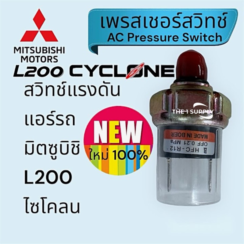 เพรสเชอร์สวิทช์ Mitsubishi L200 Cyclone,PressureSwitch