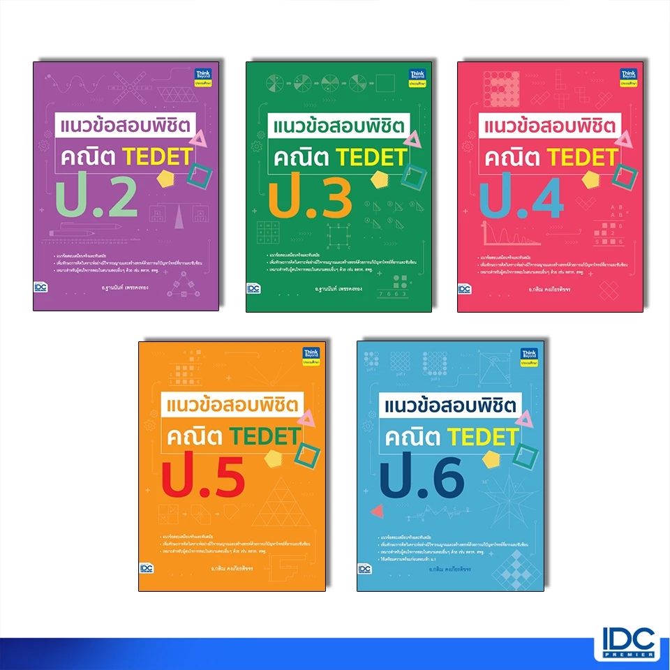 Thinkbeyond Book(ธิงค์บียอนด์ บุ๊คส์)หนังสือ แนวข้อสอบพิชิต คณิต TEDET ป.2-ป.6 (แยกเล่ม)