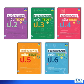 Thinkbeyond Book(ธิงค์บียอนด์ บุ๊คส์)หนังสือ แนวข้อสอบพิชิต คณิต TEDET ป.2-ป.6 (แยกเล่ม)