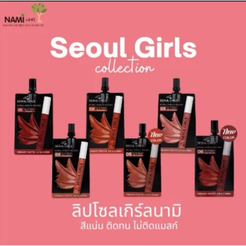 (1ซอง) NAMI MAKE UP PRO Seoul Chic / Seoul Girls นามิ เมค อัพ โปร ลิปโซลชิค ลิปโซลเกิร์ล