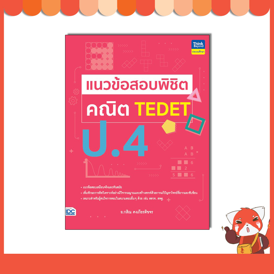หนังสือ แนวข้อสอบพิชิต คณิต TEDET ป.4 9786164495210