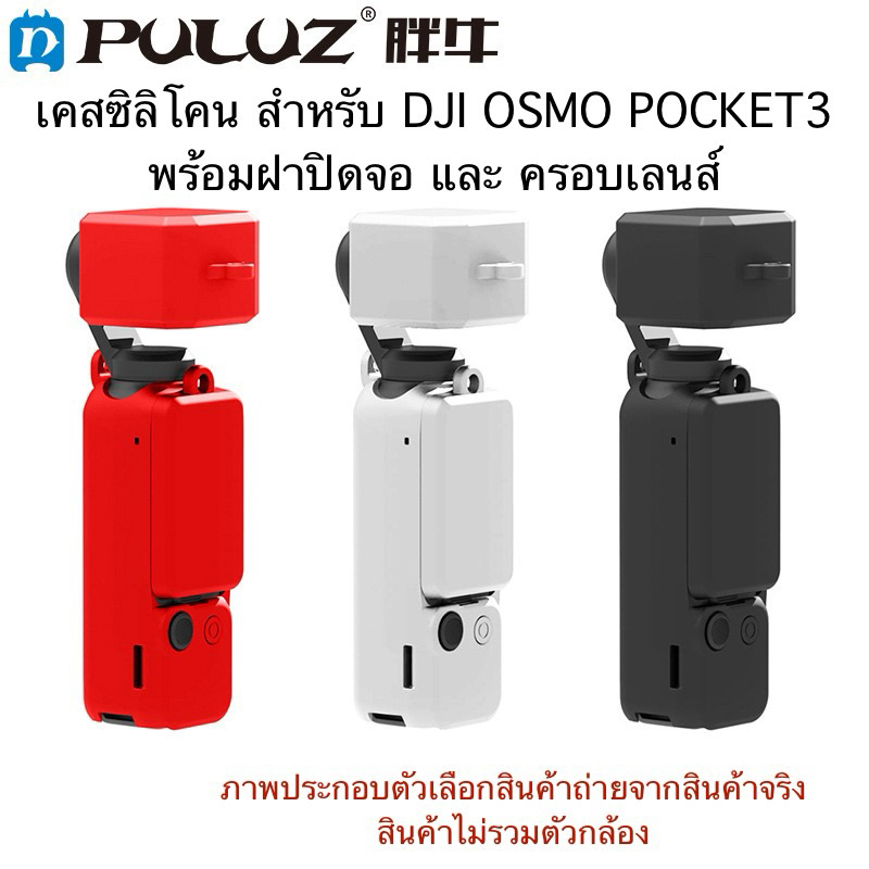 PULUZ เคส ซิลิโคน สำหรับ DJI OSMO POCKET3 มี ฝาปิดหน้าจอ และ ฝาครอบเลนส์ Silicone Case with display Screen & Lenscover