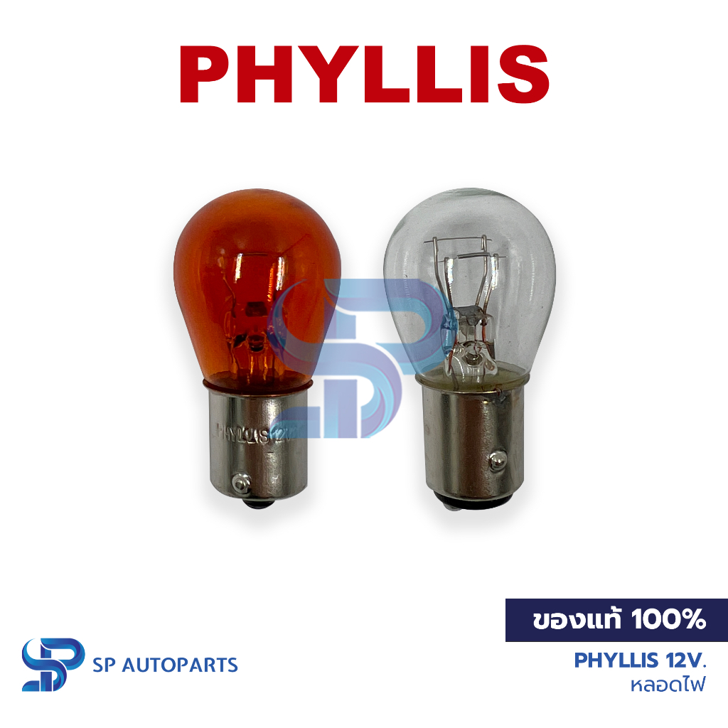 [ของแท้] PHYLLIS 12V. 25/10W หลอดไฟเบรค 1จุด 2จุด ขาว ส้ม