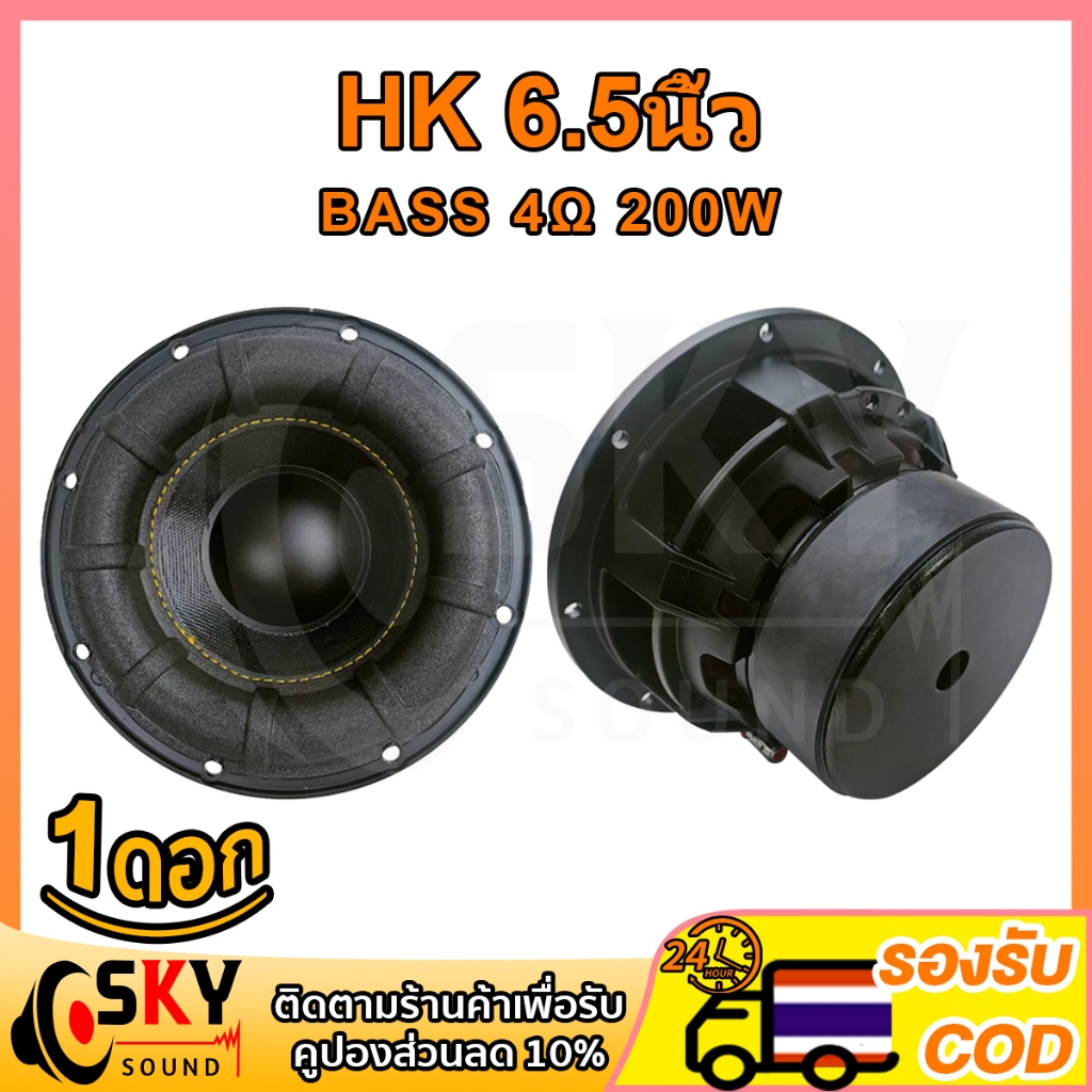 SKYSOUND ดอกซับ 6.5 นิ้ว 4Ω 200W ซับเบส 6.5 นิ้ว ดอกhk 6.5นิ้ว ลำโพง 6.5 นิ้ว เบส ดอก6.5นิ้วซับเบส เ