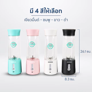 Homemi เครื่องปั่นผลไม้ไร้สาย Portable Blender กำลังมอเตอร์สูง 150 วัตต์ ปั่นน้ำแข็งได้ แบตเตอรี่ 4,000 /